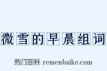 微雪的早晨组词是什么意思的图片